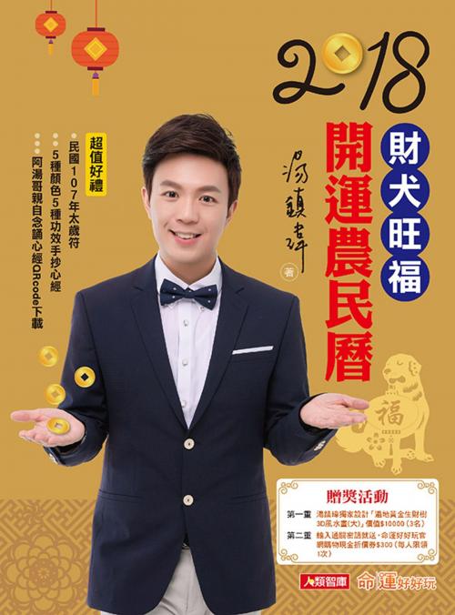 Cover of the book 2018財犬旺福開運農民曆 by 湯鎮瑋, 人類智庫數位科技股份有限公司