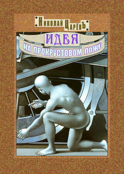 Cover of the book Идея на прокрустовом ложе by Николай ЦарёвЪ, © ПЕНА