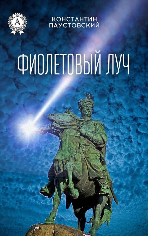 Cover of the book Фиолетовый луч by Константин Паустовский, Strelbytskyy Multimedia Publishing