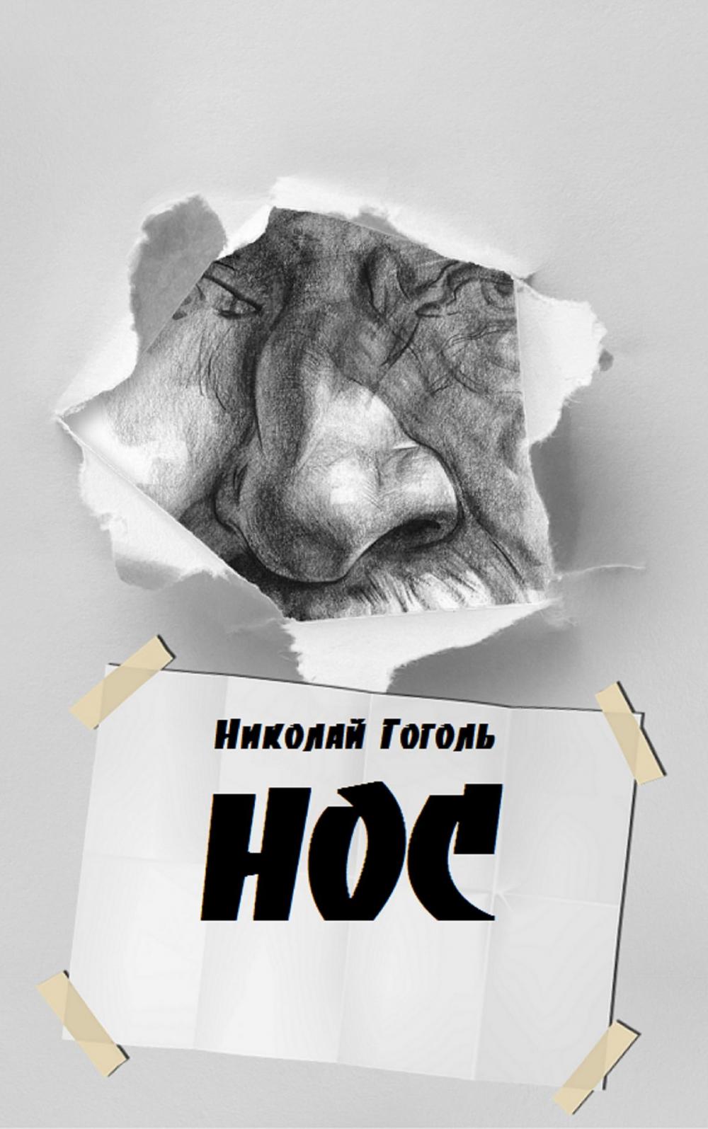 Big bigCover of Нос