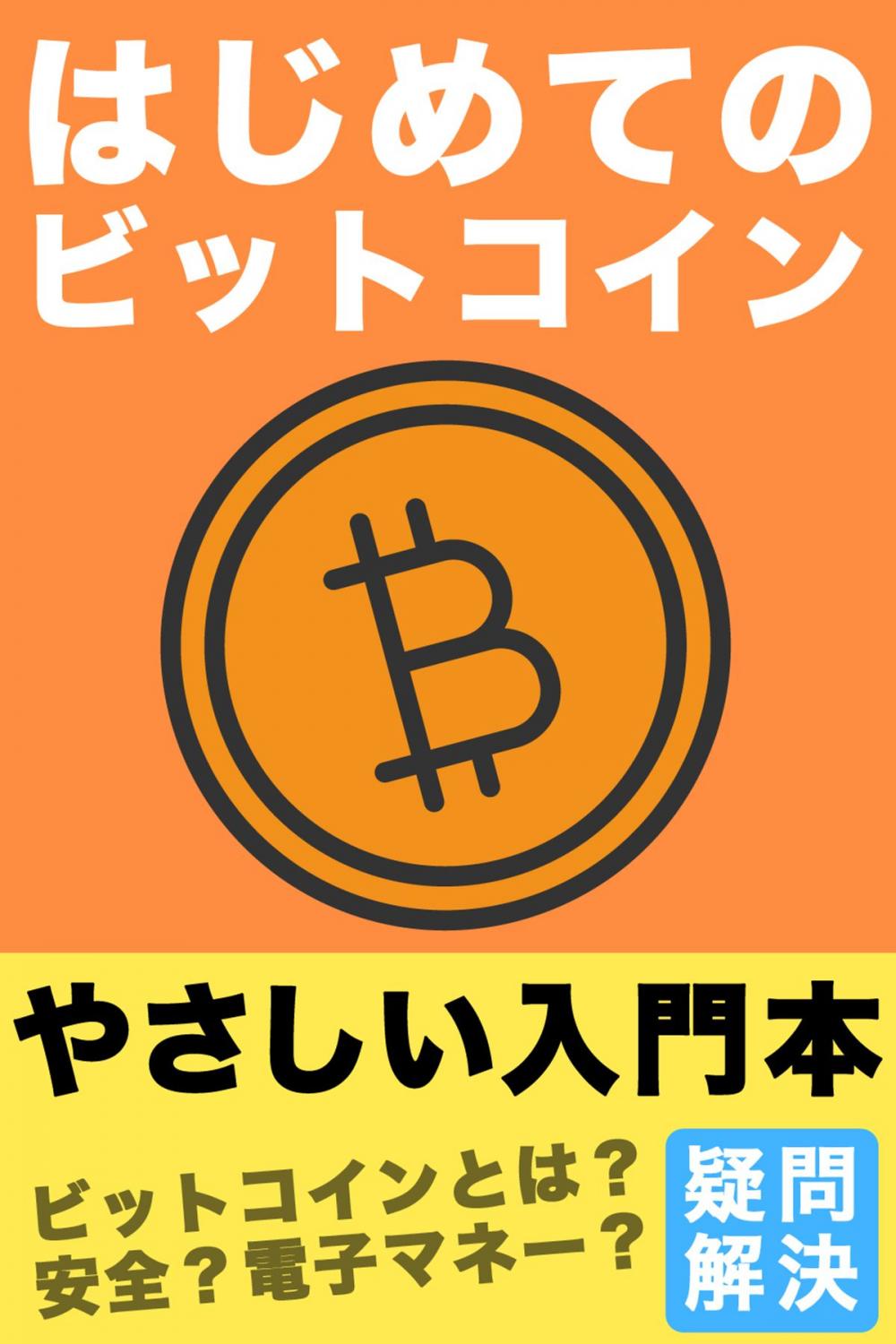 Big bigCover of はじめてのビットコイン