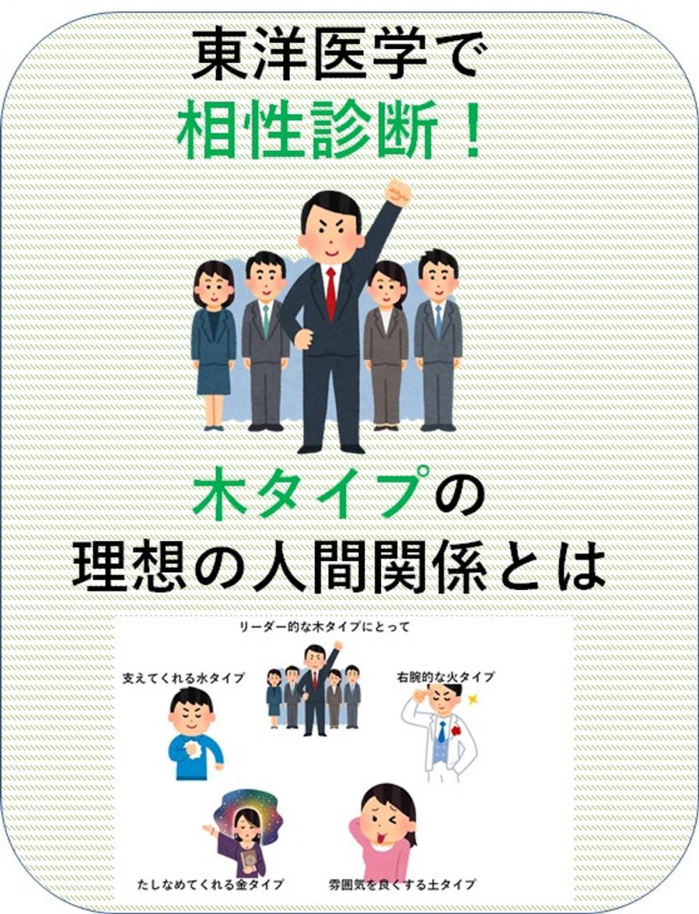 Big bigCover of 東洋医学で相性診断！木タイプの理想の人間関係とは