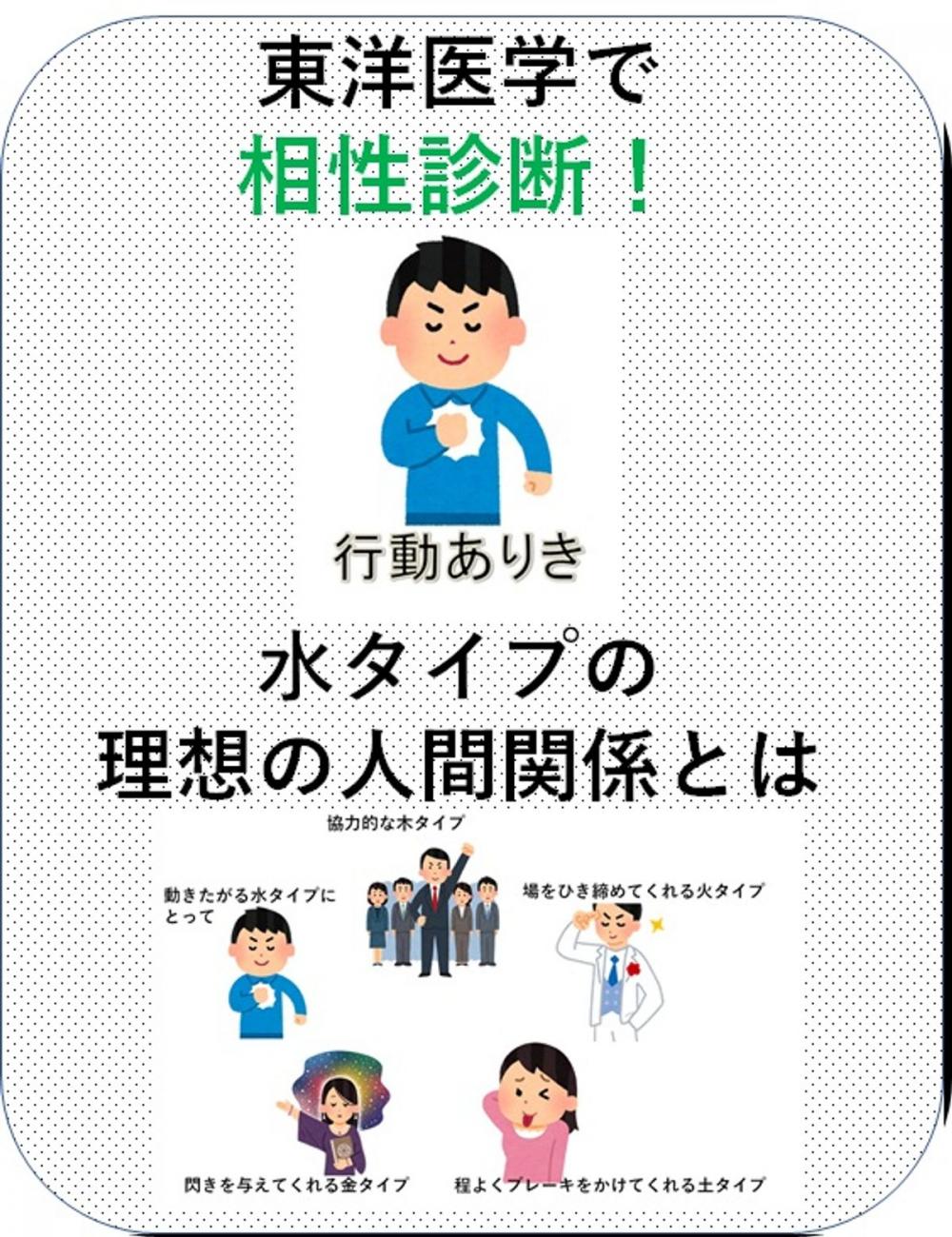 Big bigCover of 東洋医学で相性診断！水タイプの理想の人間関係とは