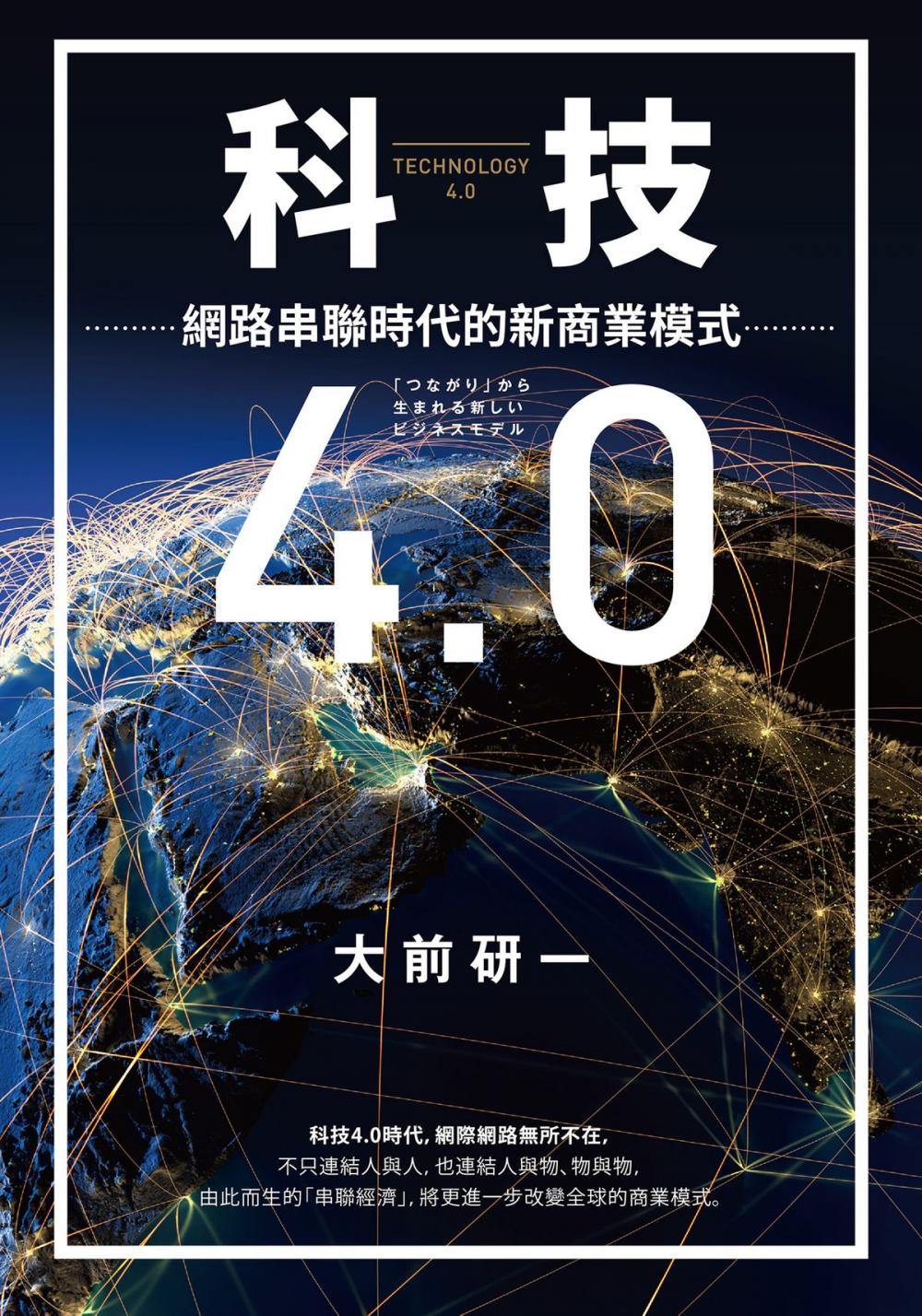 Big bigCover of 科技4.0