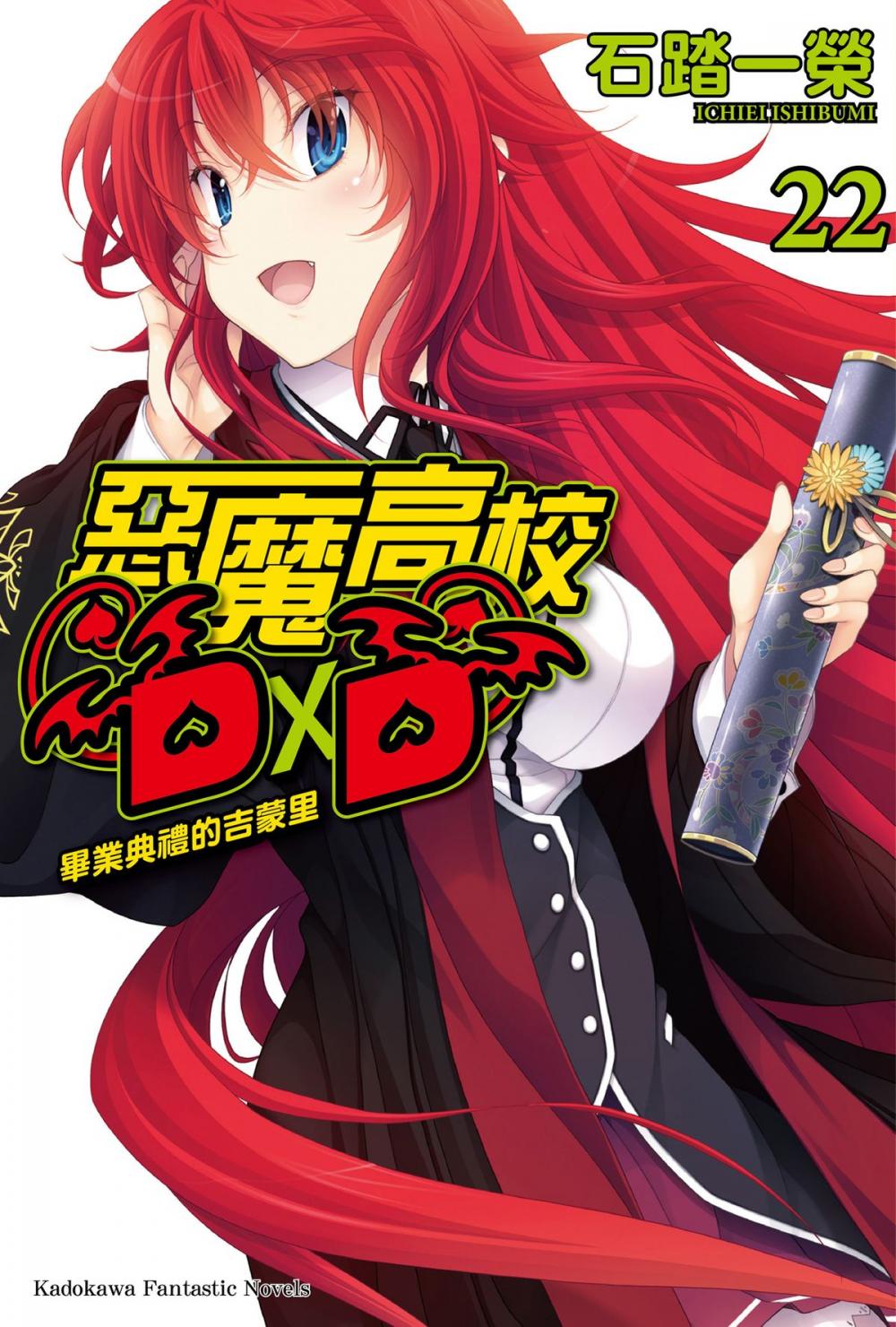 Big bigCover of 惡魔高校D×D (22)