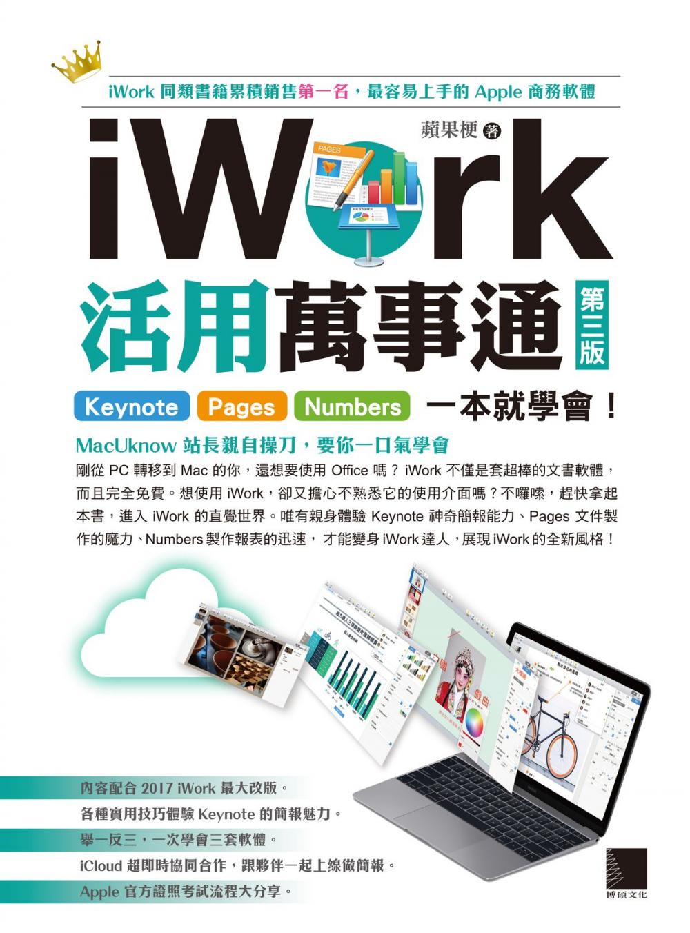 Big bigCover of iWork活用萬事通：Keynote+Pages+Numbers一本就學會！(第三版)