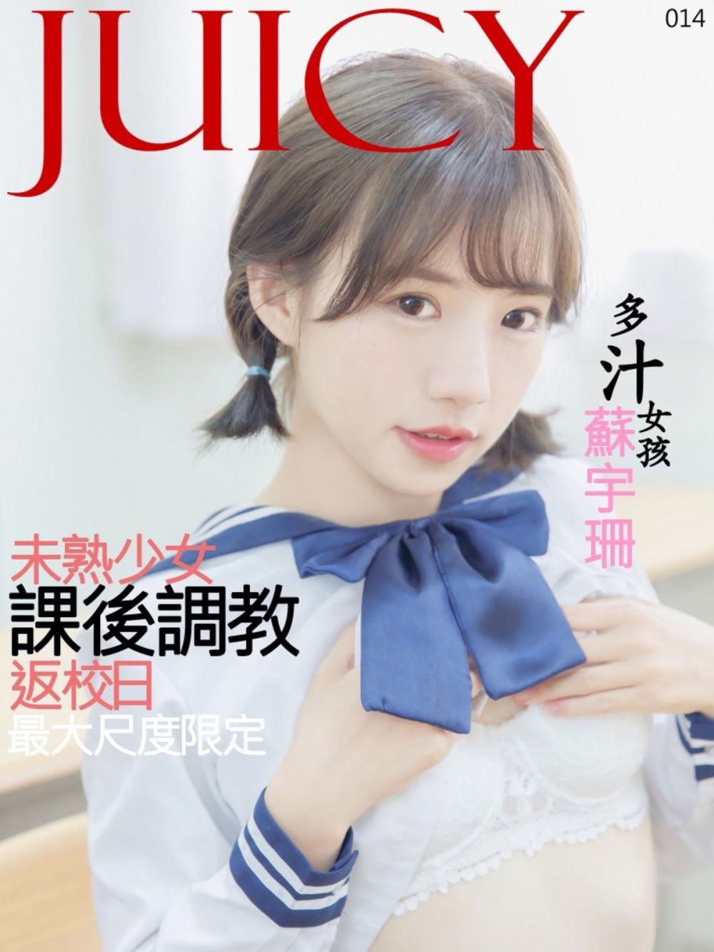 Big bigCover of JUICY-未熟少女課後調教 蘇宇珊