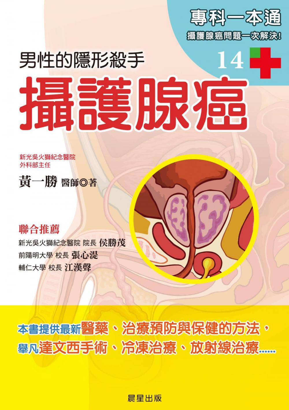 Big bigCover of 攝護腺癌