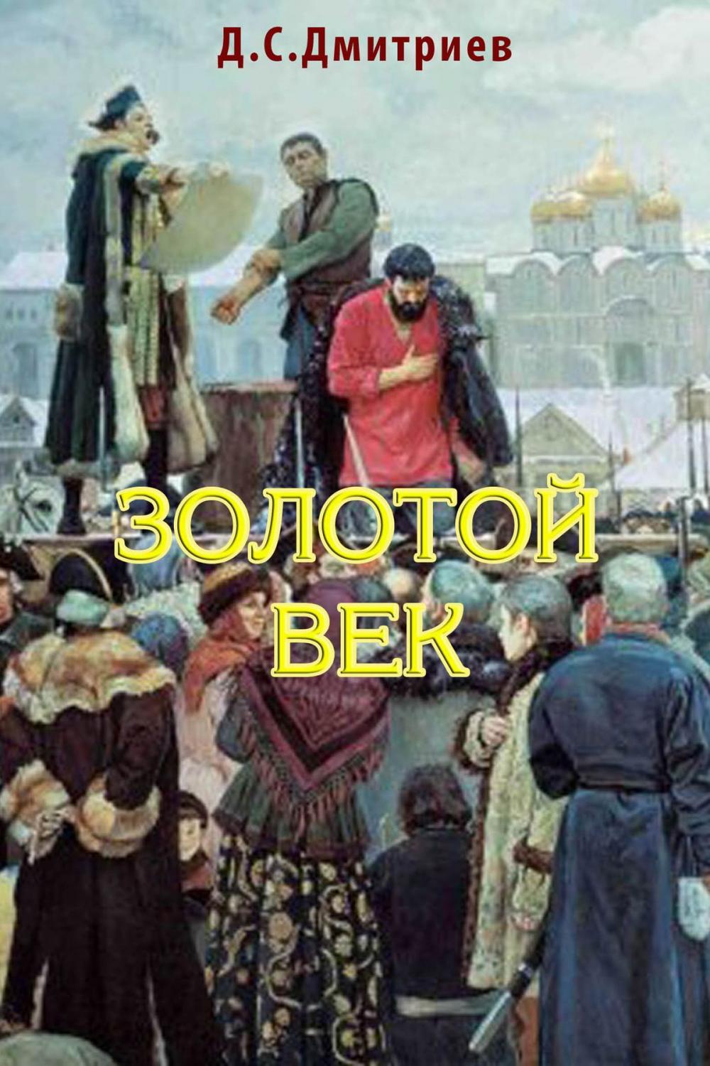 Big bigCover of Золотой век