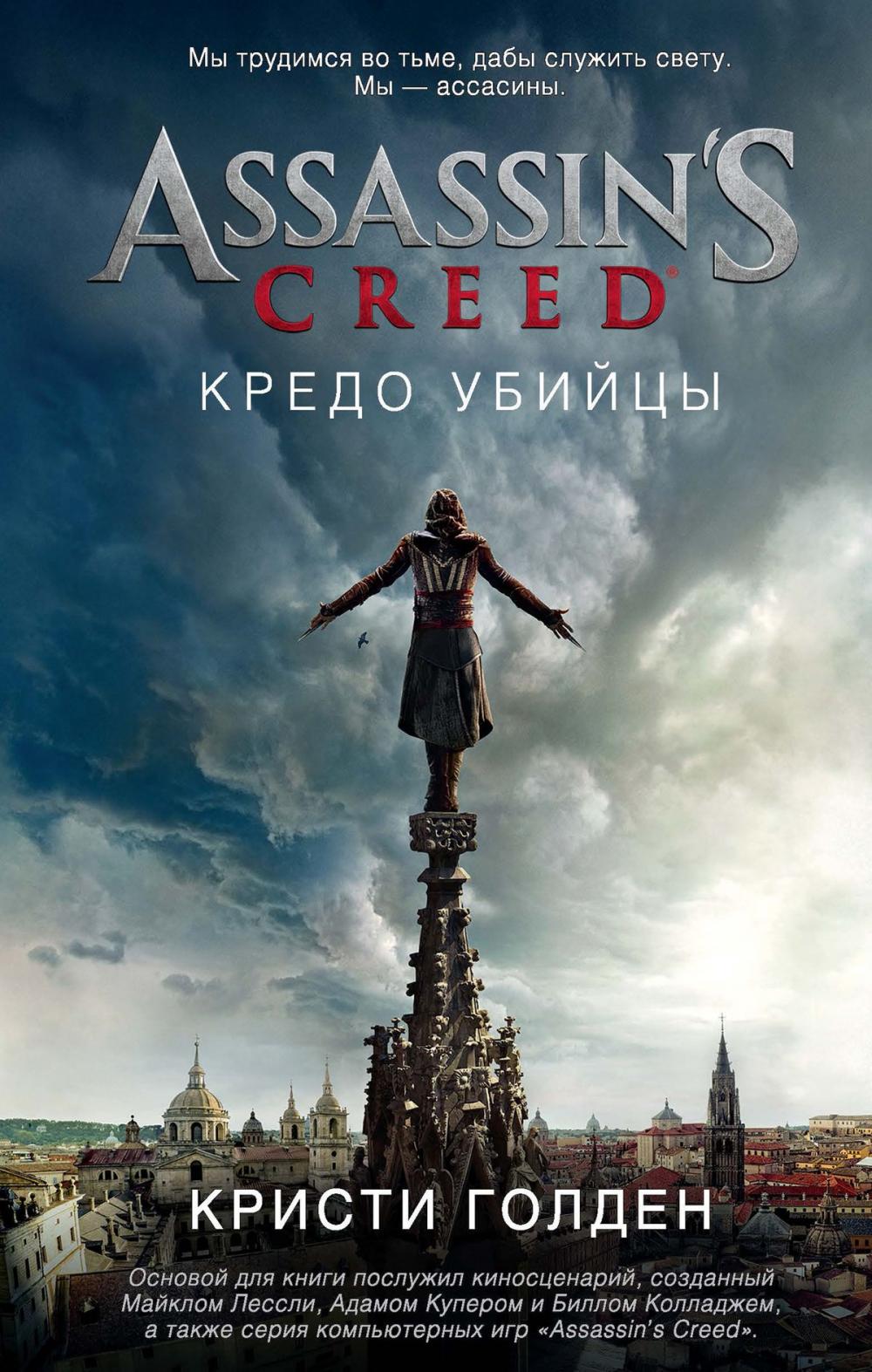 Big bigCover of Assassin's Creed. Кредо убийцы