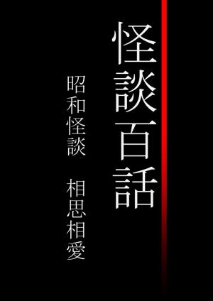 Book cover of 怪談百話　昭和怪談　相思相愛