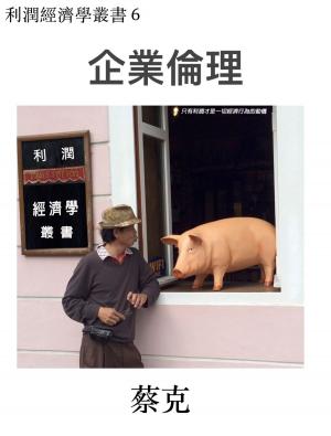Cover of the book 企業倫理 by Hak Choi