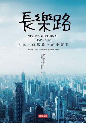 Cover of the book 長樂路：上海一條馬路上的中國夢 by 何文韜