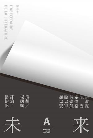 Cover of the book 字母會A未來 by Luigi De Pascalis