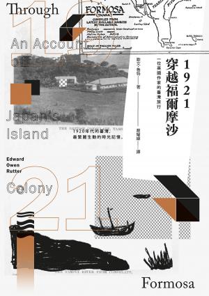 Cover of 1921穿越福爾摩沙：一位英國作家的臺灣旅行