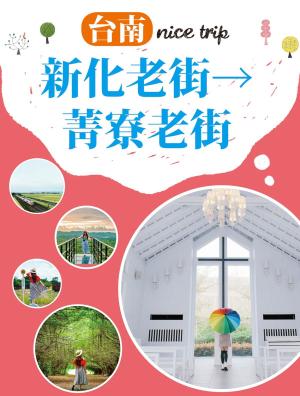Cover of the book 台南nice trip 路線6新化老街→菁寮老街 by 行遍天下記者群