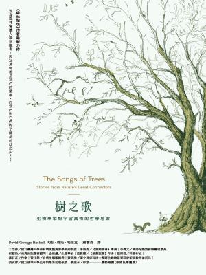 Cover of 樹之歌：生物學家對宇宙萬物的哲學思索