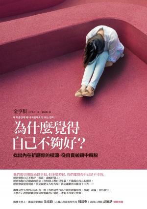 bigCover of the book 為什麼覺得自己不夠好？：找出內在折磨你的根源，從自責枷鎖中解脫 by 