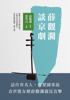 Cover of the book 薛觀瀾談京劇 by Giuseppe Franco Sr