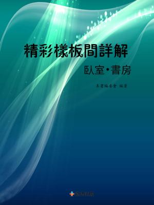 Cover of the book 精彩樣板間詳解800例：臥室•書房 by 漂亮家居編輯部