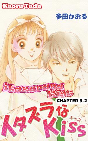 Cover of the book itazurana Kiss by Patricia Flaherty Pagan