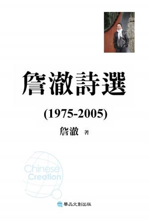 Cover of the book 詹澈詩選 (1975-2005) by E K Eonia