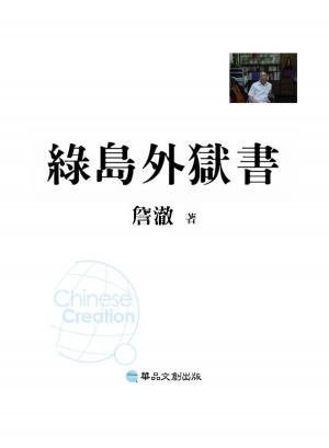 Cover of the book 綠島外獄書 by Shaniel Watson