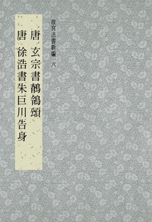 Cover of the book 故宮法書新編(六) 唐 玄宗書鶺鴒頌 唐 徐浩書朱巨川告身 by 