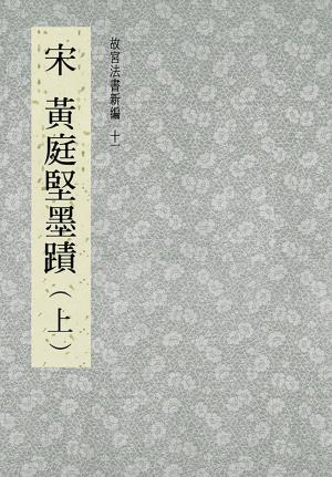 Cover of the book 故宮法書新編(十一) 宋 黃庭堅墨跡(上) by 可樂泡飯