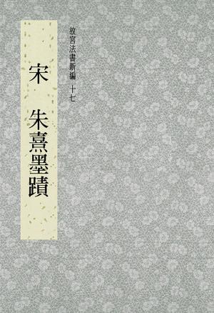 Cover of the book 故宮法書新編(十七) 宋 朱熹墨跡 by 吴学刚