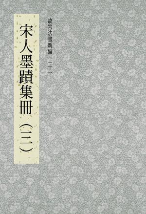 Cover of the book 故宮法書新編(二十一) 宋人墨跡集冊(三) by 