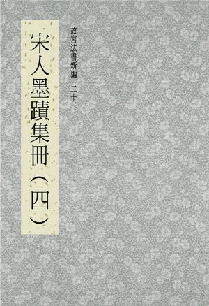 bigCover of the book 故宮法書新編(二十二) 宋人墨跡集冊(四) by 