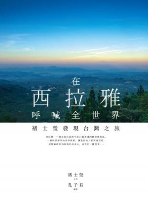 Cover of the book 在西拉雅呼喊全世界：褚士瑩發現台灣之旅 by 黎平