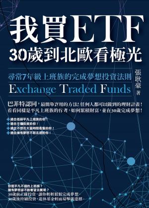 Cover of the book 我買ETF，30歲到北歐看極光 by Nicolas Boussion