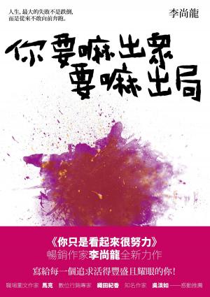 Cover of the book 你要嘛出眾要嘛出局 by Debby Herbenick