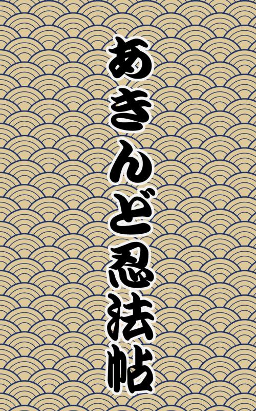 Cover of the book あきんど忍法帖 by dydy, worword