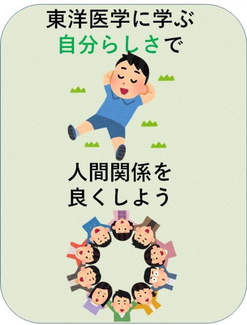 Cover of the book 東洋医学に学ぶ自分らしさで人間関係を良くしよう by 澤楽, 自費出版