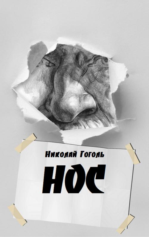 Cover of the book Нос by Николай Гоголь, EnvikaBook