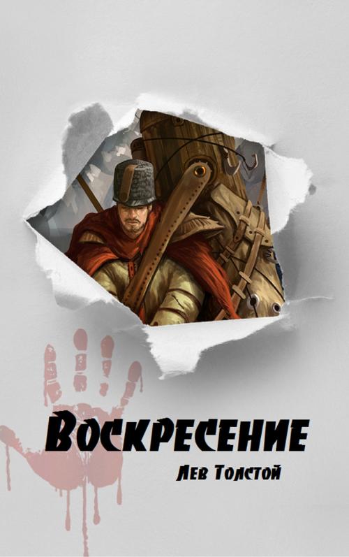 Cover of the book Воскресение by Лев Толстой, EnvikaBook
