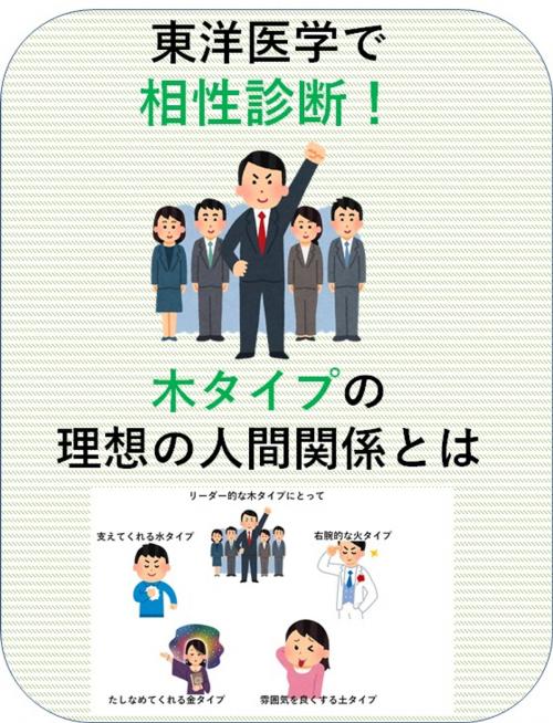 Cover of the book 東洋医学で相性診断！木タイプの理想の人間関係とは by 澤楽, 自費出版