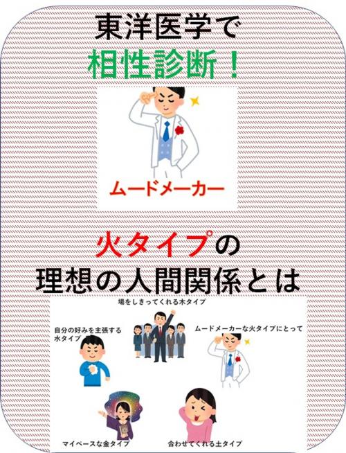 Cover of the book 東洋医学で相性診断！火タイプの理想の人間関係とは by 澤楽, 自費出版