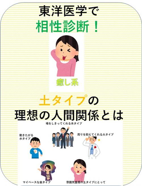 Cover of the book 東洋医学で相性診断！土タイプの理想の人間関係とは by 澤楽, 自費出版