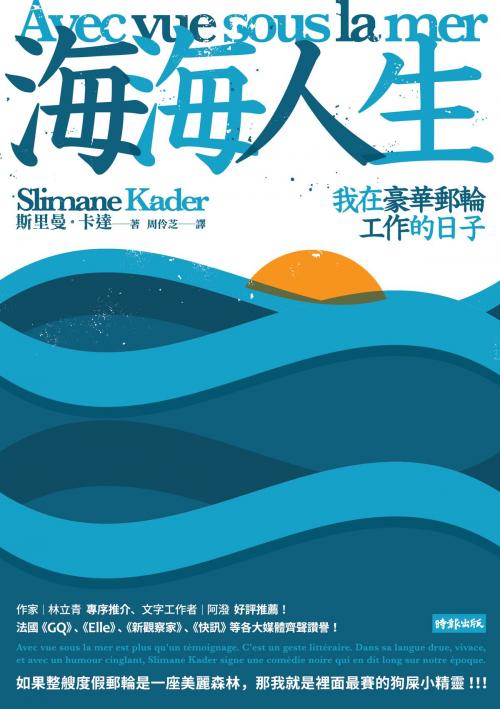 Cover of the book 海海人生：我在豪華郵輪工作的日子 by 斯里曼‧卡達 Slimane Kader, 時報文化出版企業股份有限公司