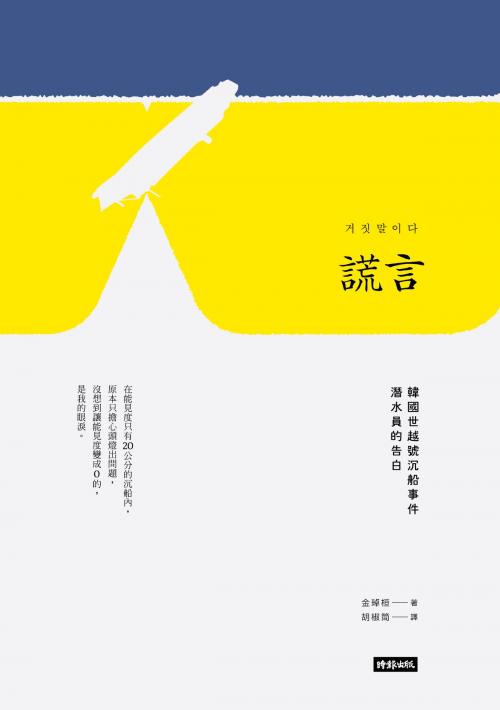 Cover of the book 謊言：韓國世越號沉船事件潛水員的告白 by 金琸桓 김탁환 (Kim Takhwan), 時報文化出版企業股份有限公司