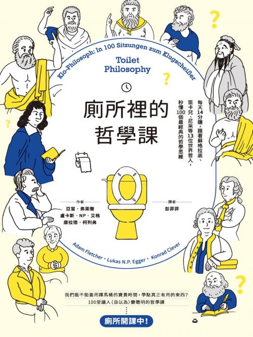 Cover of the book 廁所裡的哲學課：每天14分鐘，跟著蘇格拉底、笛卡兒、尼采等13位世界哲人，秒懂100個最經典的哲學思維 by 亞當．弗萊徹(Adam Fletcher)、盧卡斯．NP．艾格(Lukas N.P. Egger)、康拉德．柯列弗(Konrad Clever), 城邦出版集團