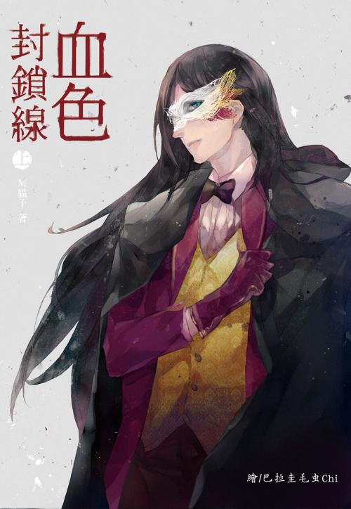 Cover of the book 血色封鎖線第一部(上) by M.貓子, 尖端出版