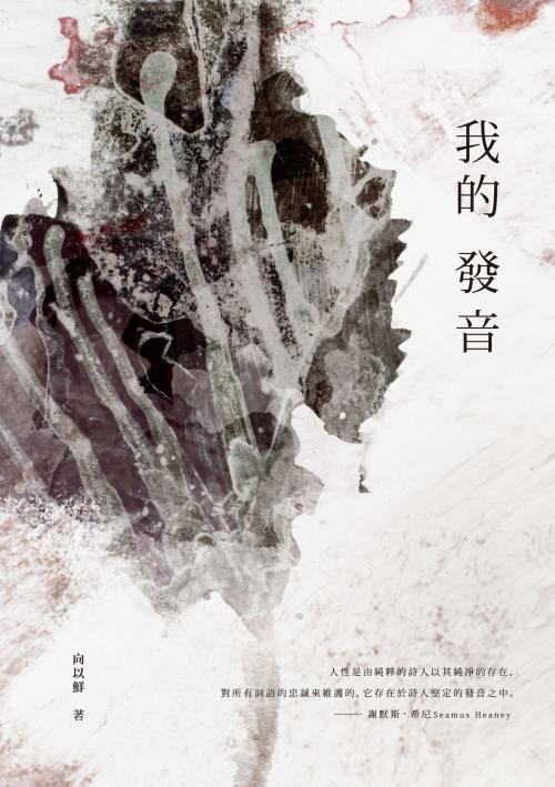 Cover of the book 我的發音 by 向以鮮, 秀威資訊