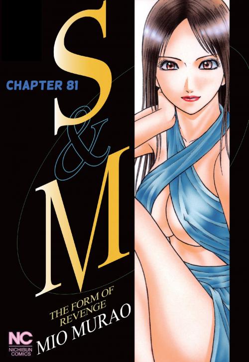 Cover of the book S and M by Mio Murao, NIHONBUNGEISHA Co.,Ltd.