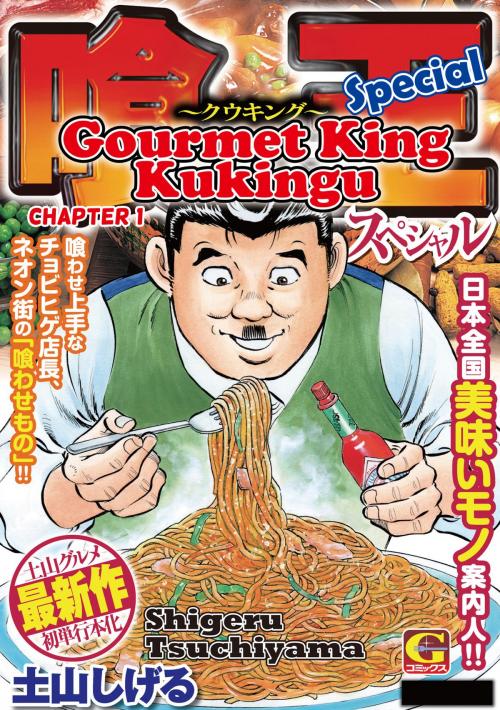 Cover of the book Gourmet King Kukingu Special by Shigeru Tsuchiyama, NIHONBUNGEISHA Co.,Ltd.