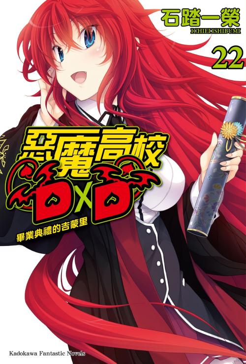 Cover of the book 惡魔高校D×D (22) by 石踏一榮, 台灣角川